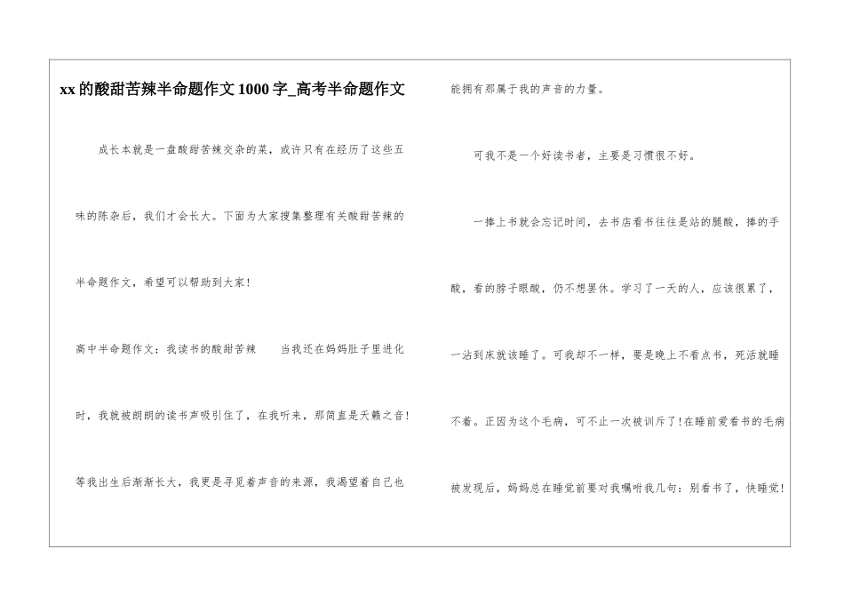 xx的酸甜苦辣半命题作文1000字-高考半命题作文_第1页