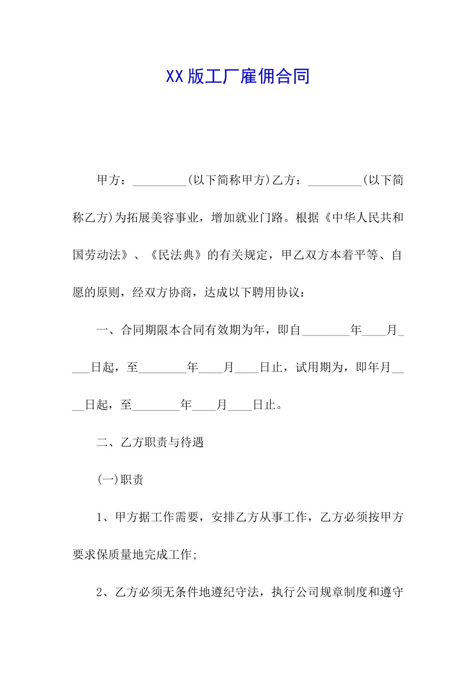 XX版工厂雇佣合同_第1页