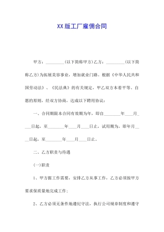 XX版工厂雇佣合同