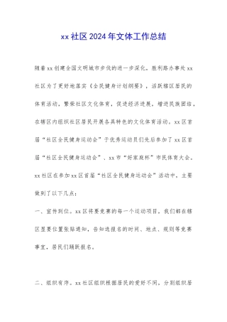xx社区2024年文体工作总结-