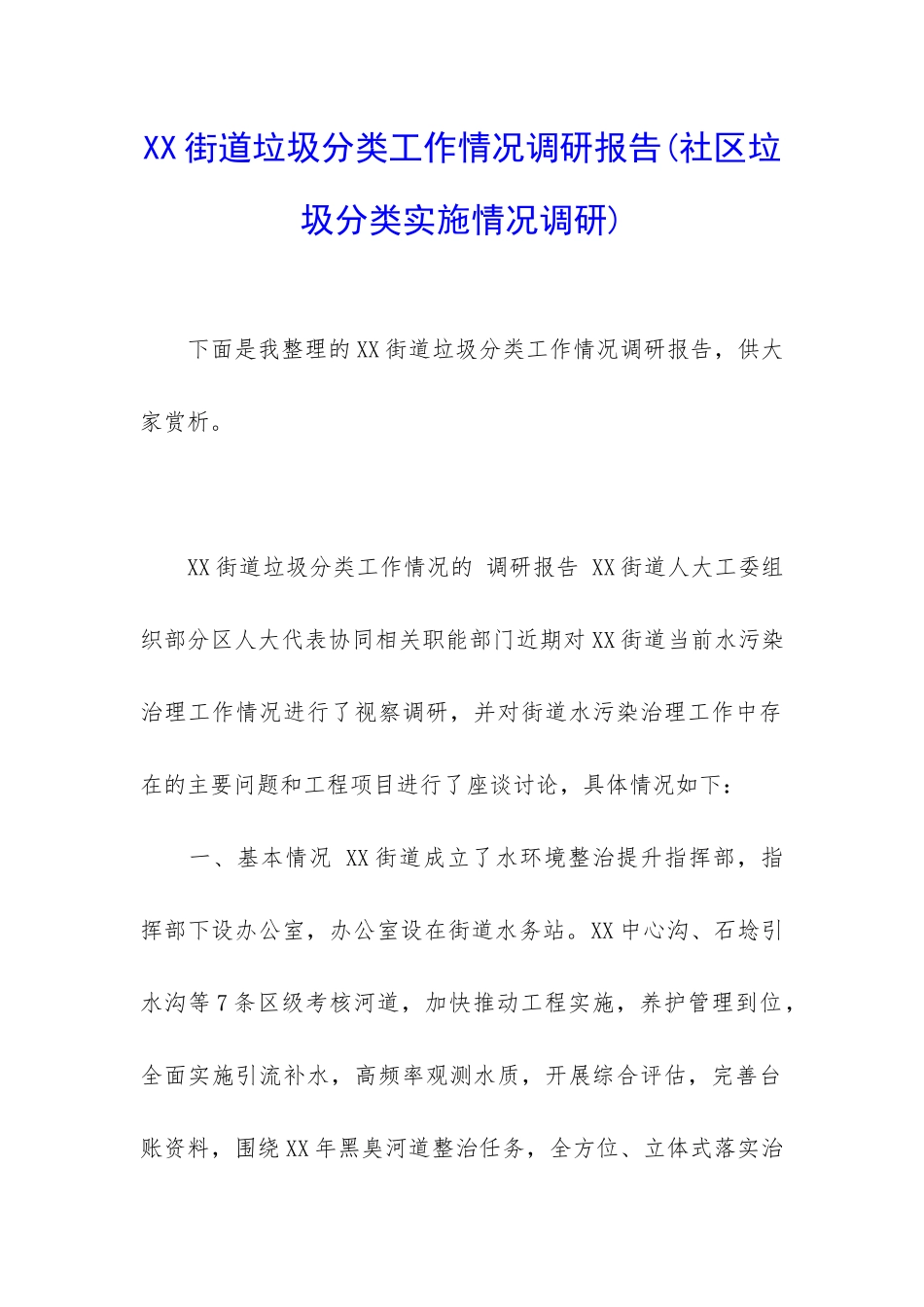 XX街道垃圾分类工作情况调研报告_第1页