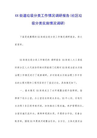 XX街道垃圾分类工作情况调研报告