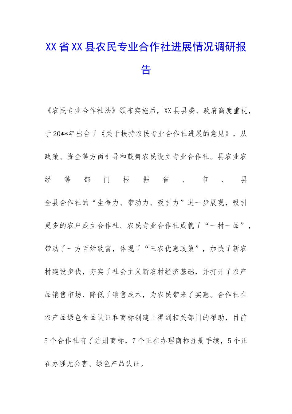 XX省XX县农民专业合作社发展情况调研报告-_第1页