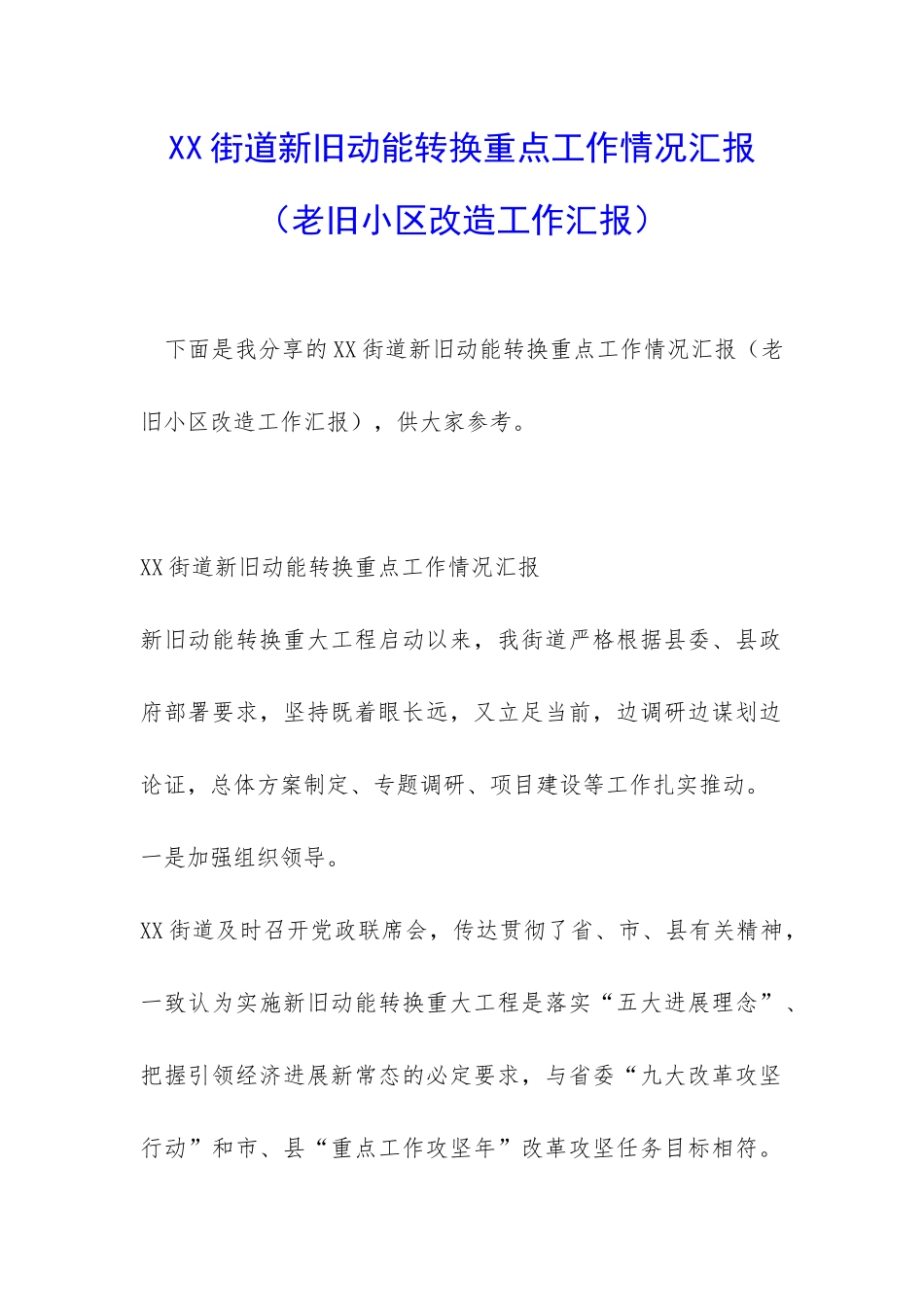 XX街道新旧动能转换重点工作情况汇报_第1页