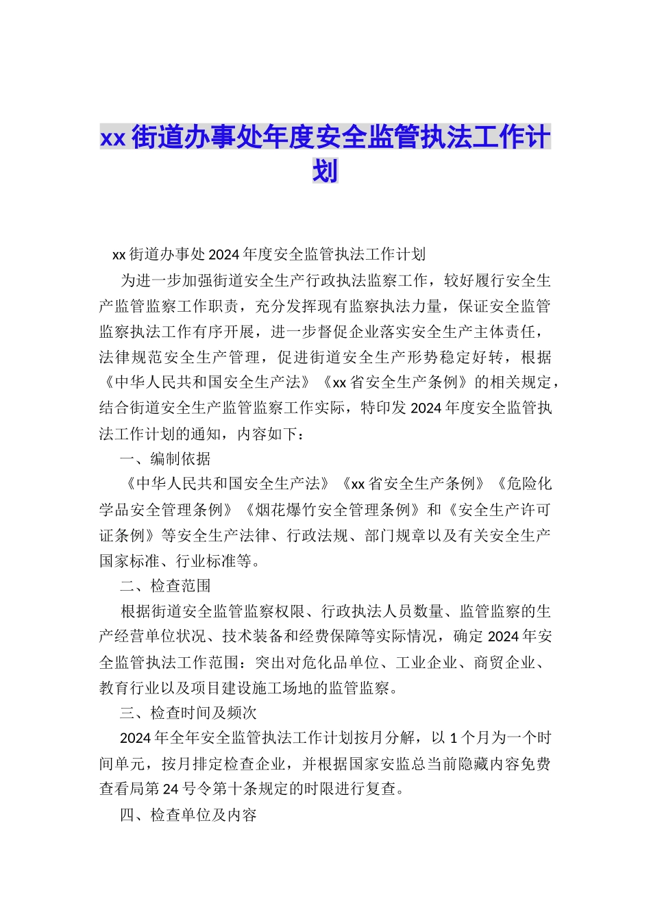 xx街道办事处年度安全监管执法工作计划_第1页