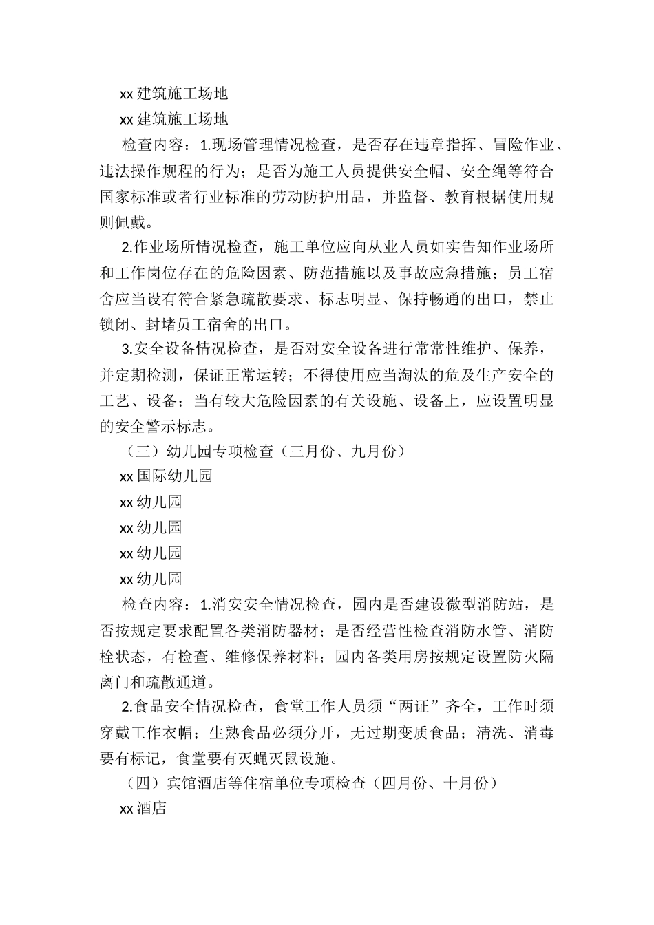 xx街道办事处年度安全监管执法工作计划_第3页