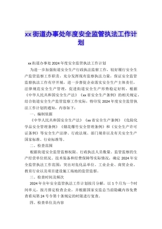 xx街道办事处年度安全监管执法工作计划