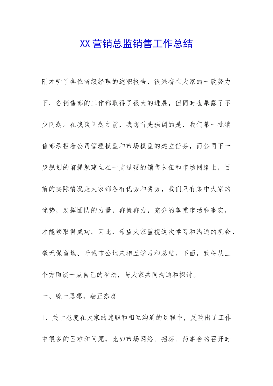 XX营销总监销售工作总结-_第1页