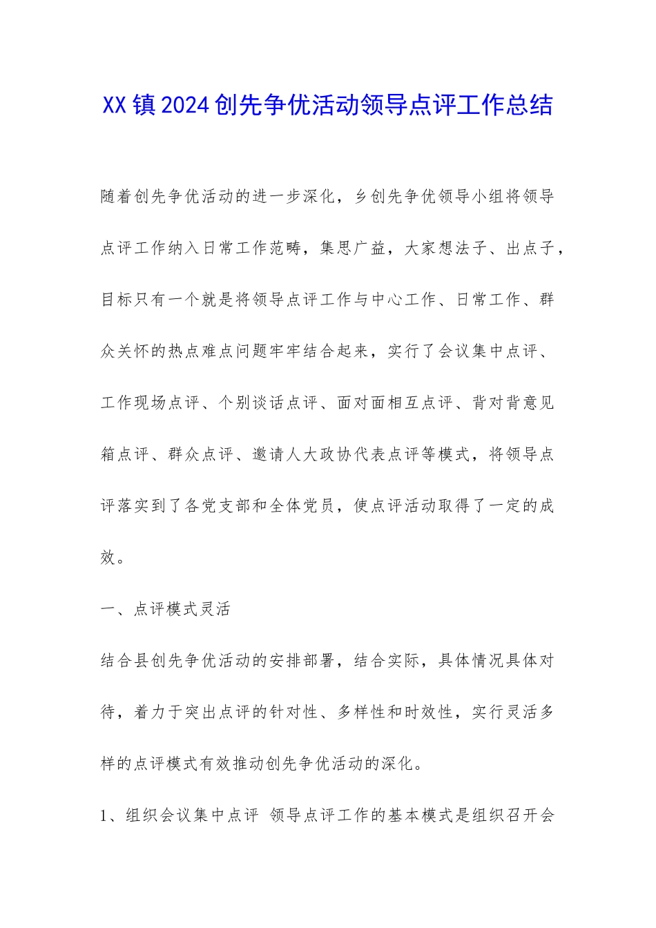 XX镇2024创先争优活动领导点评工作总结-_第1页
