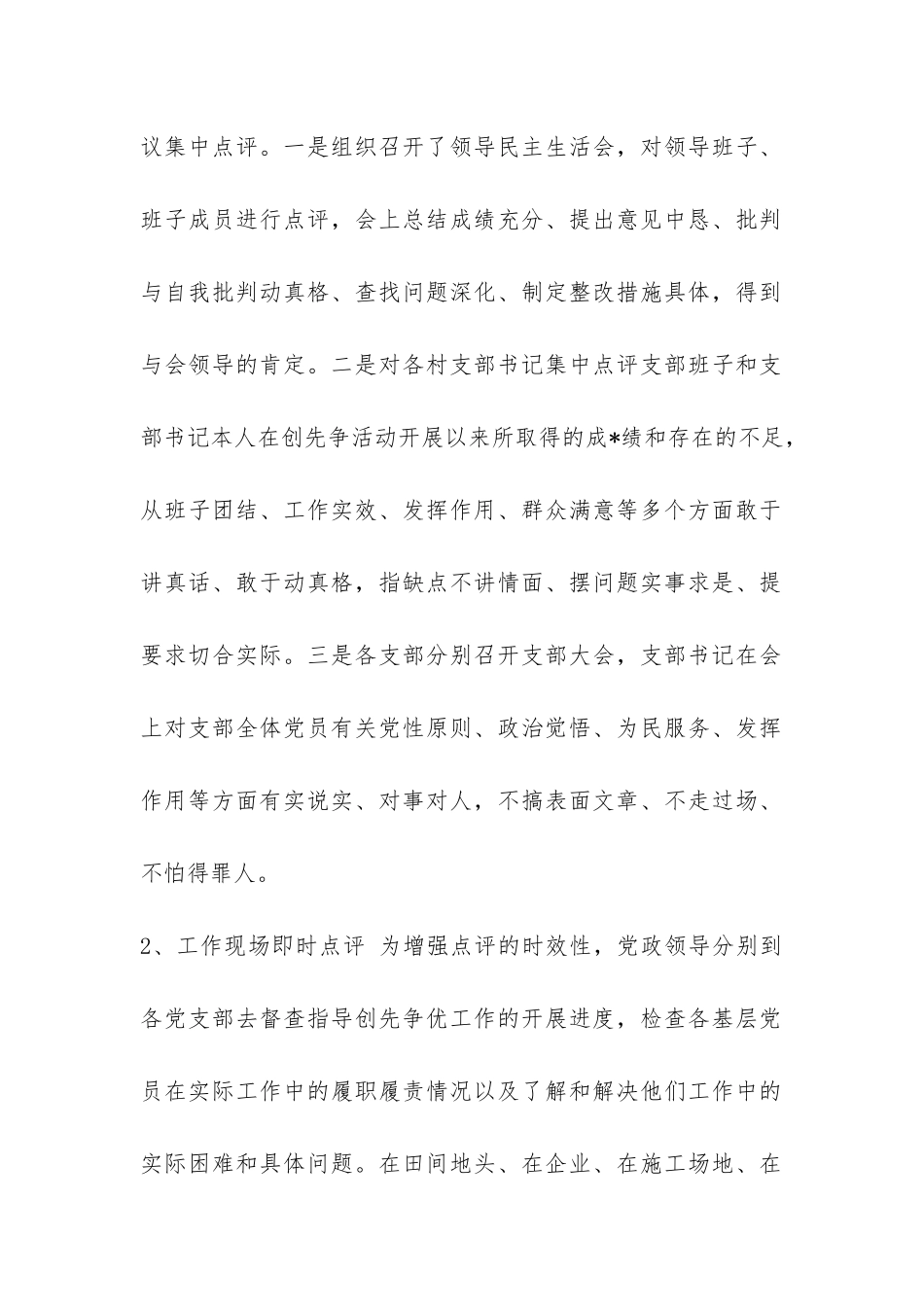 XX镇2024创先争优活动领导点评工作总结-_第2页