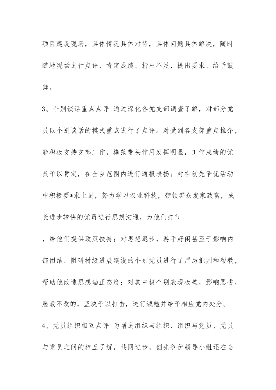 XX镇2024创先争优活动领导点评工作总结-_第3页