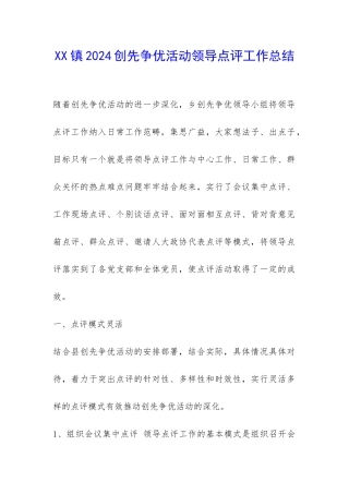 XX镇2024创先争优活动领导点评工作总结-