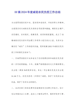 XX镇2024年度减轻农民负担工作总结-