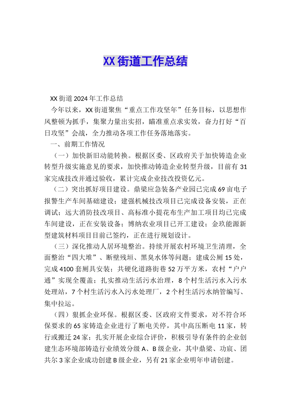 XX街道工作总结_第1页