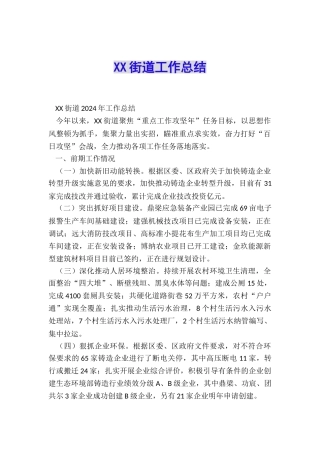 XX街道工作总结