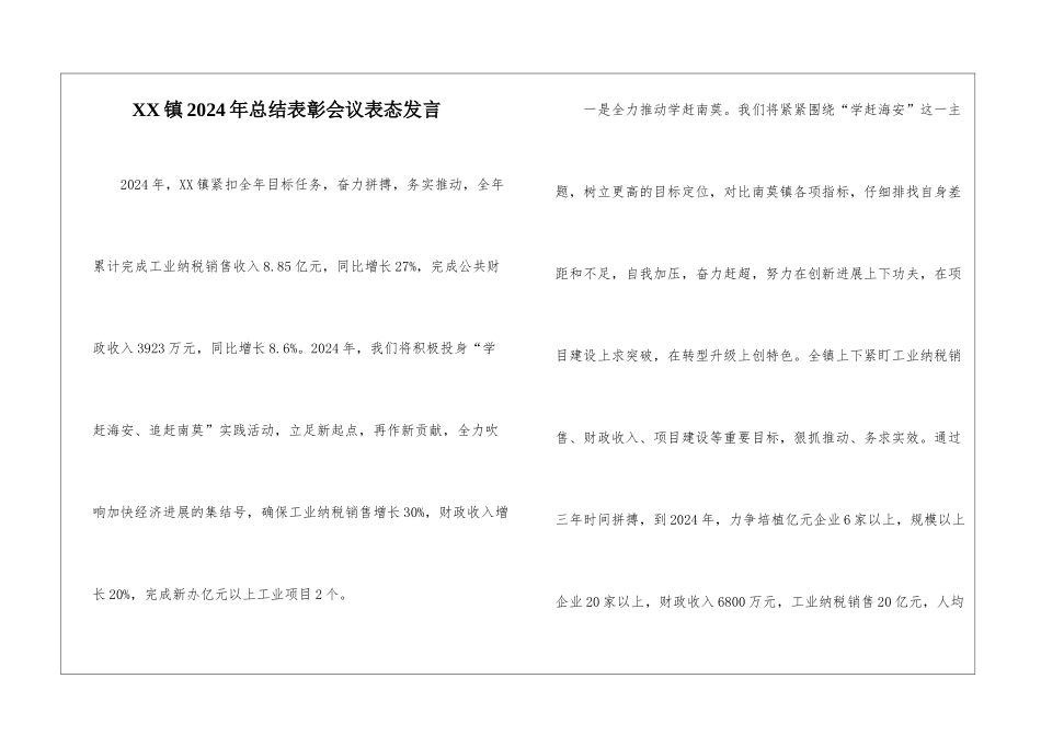 XX镇2024年总结表彰会议表态发言_第1页