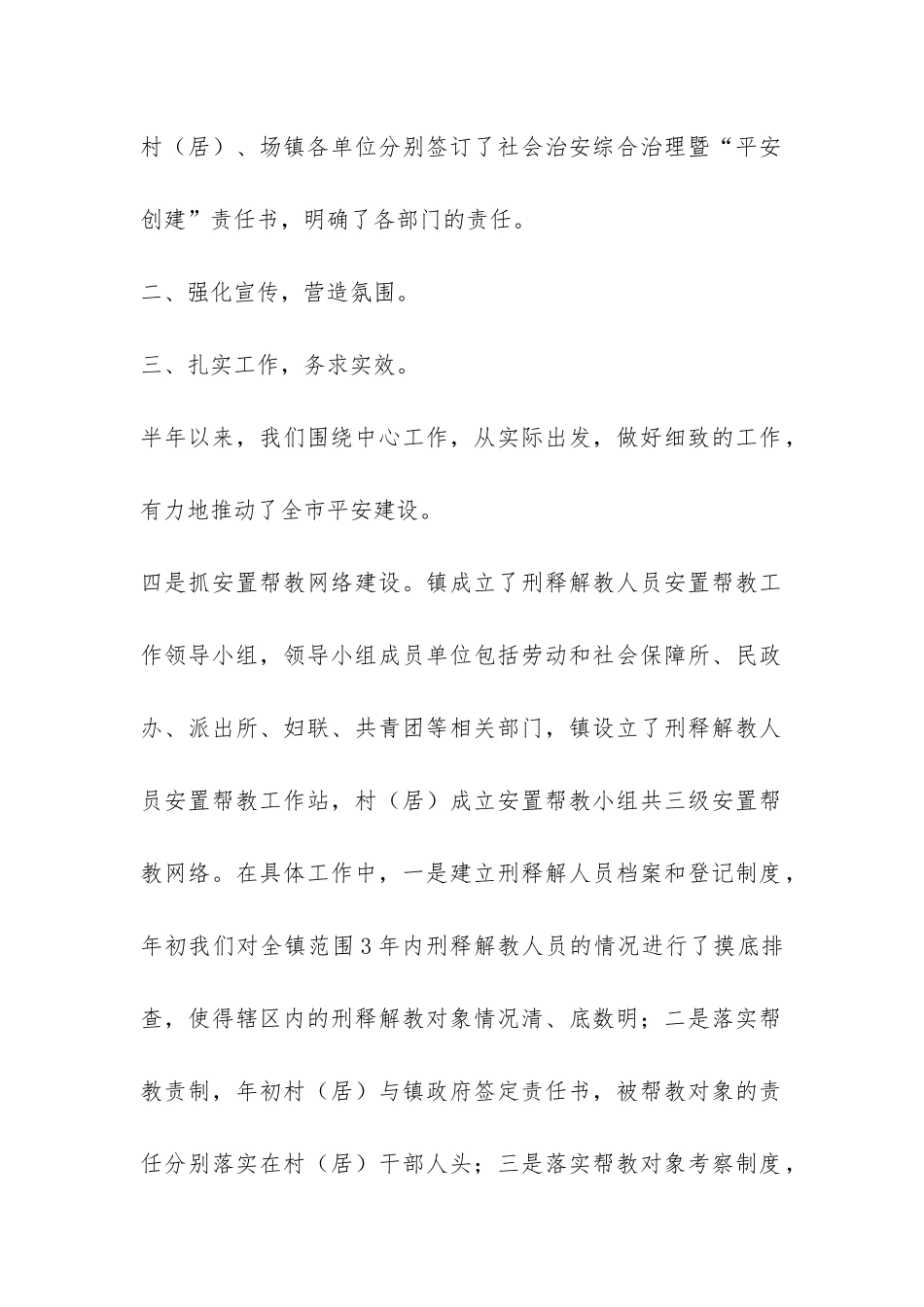 XX镇上半年社会治安综合治理暨平安创建工作总结-_第2页