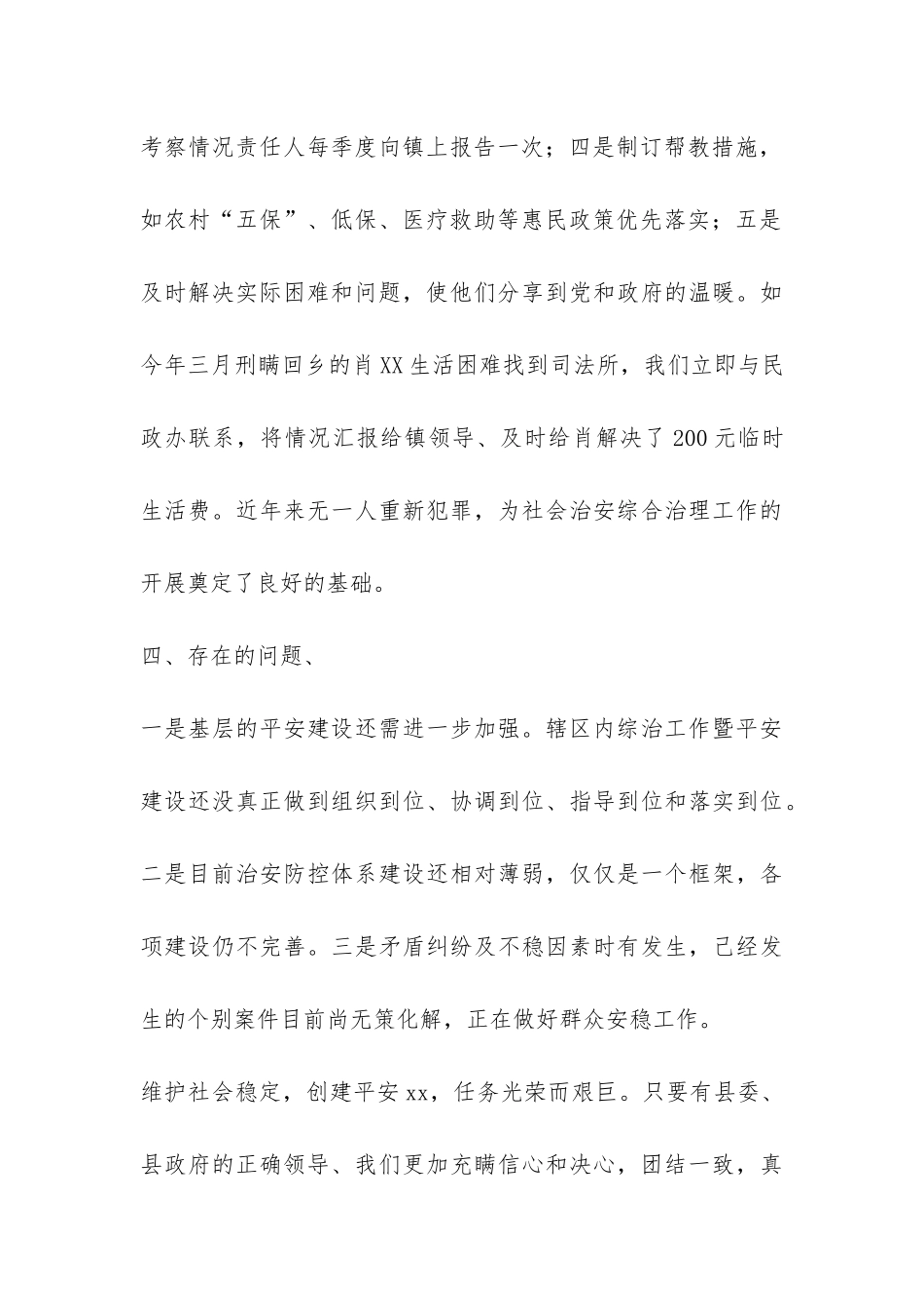 XX镇上半年社会治安综合治理暨平安创建工作总结-_第3页