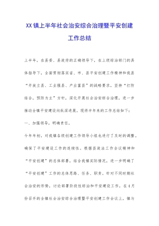 XX镇上半年社会治安综合治理暨平安创建工作总结-