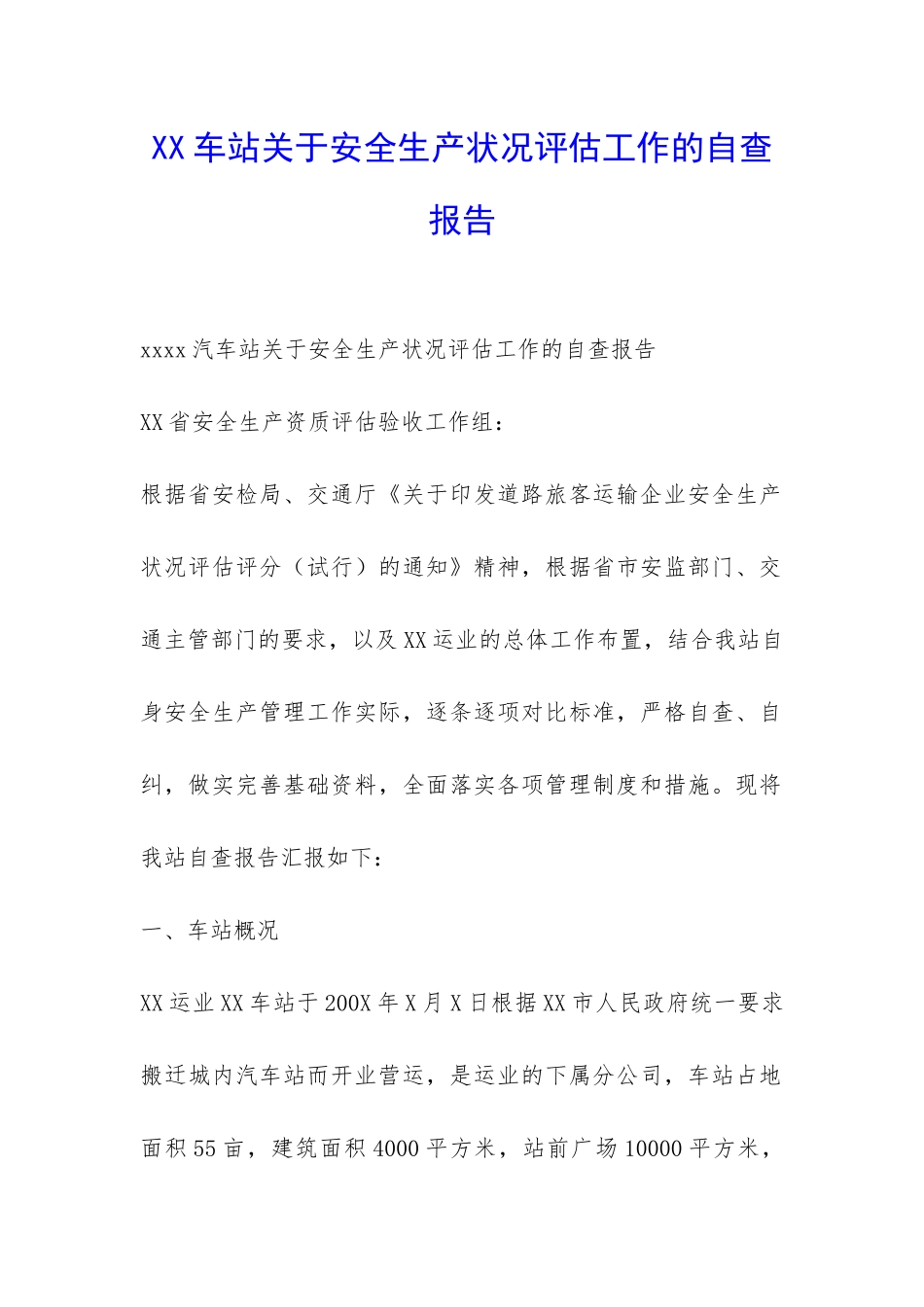 XX车站关于安全生产状况评估工作的自查报告-_第1页
