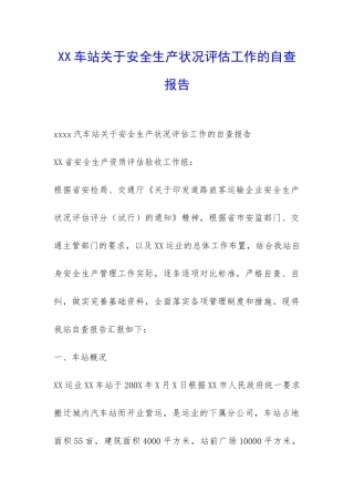 XX车站关于安全生产状况评估工作的自查报告-
