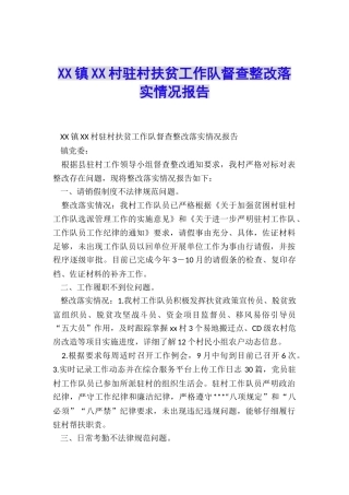 XX镇XX村驻村扶贫工作队督查整改落实情况报告