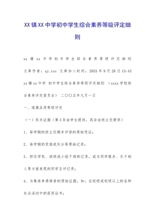 XX镇XX中学初中学生综合素质等级评定细则-