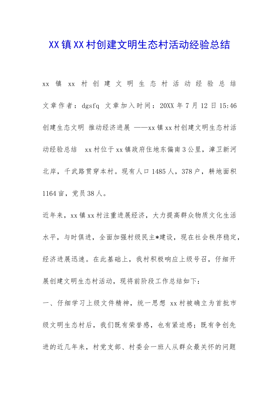 XX镇XX村创建文明生态村活动经验总结-_第1页