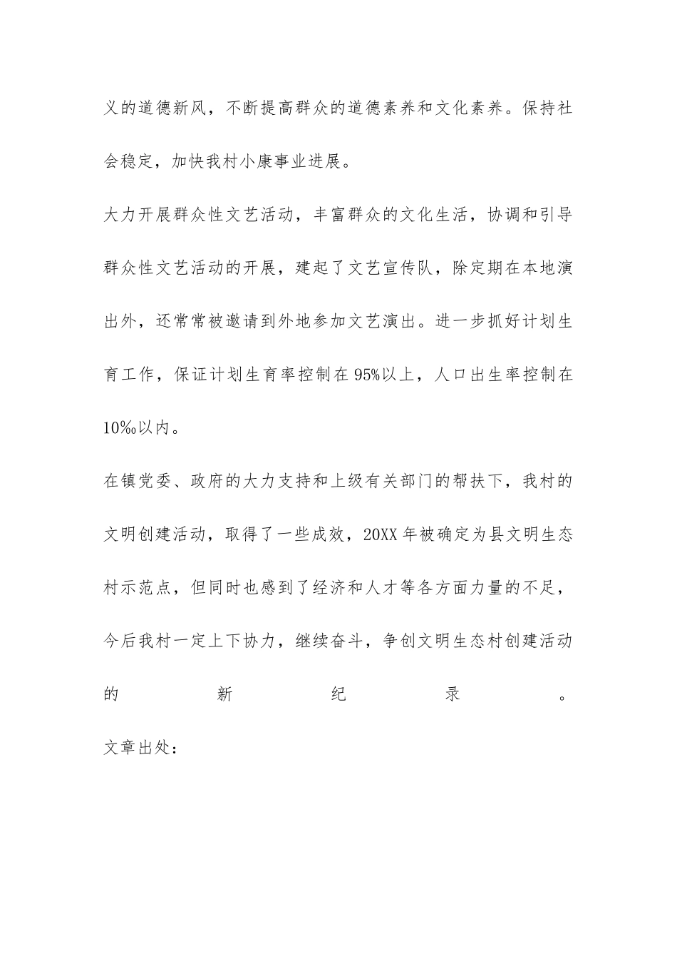 XX镇XX村创建文明生态村活动经验总结-_第3页