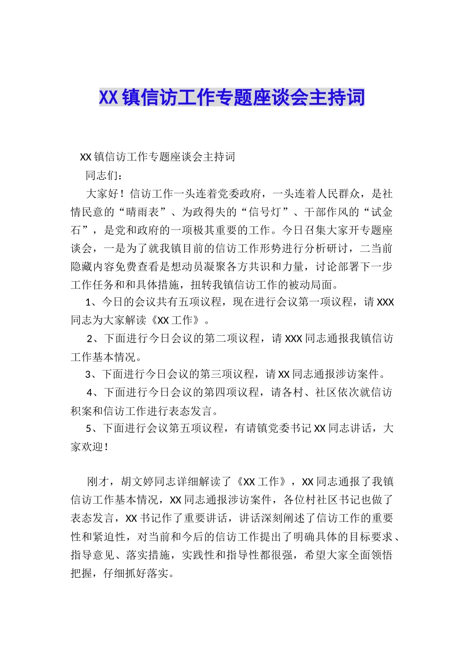 XX镇信访工作专题座谈会主持词_第1页