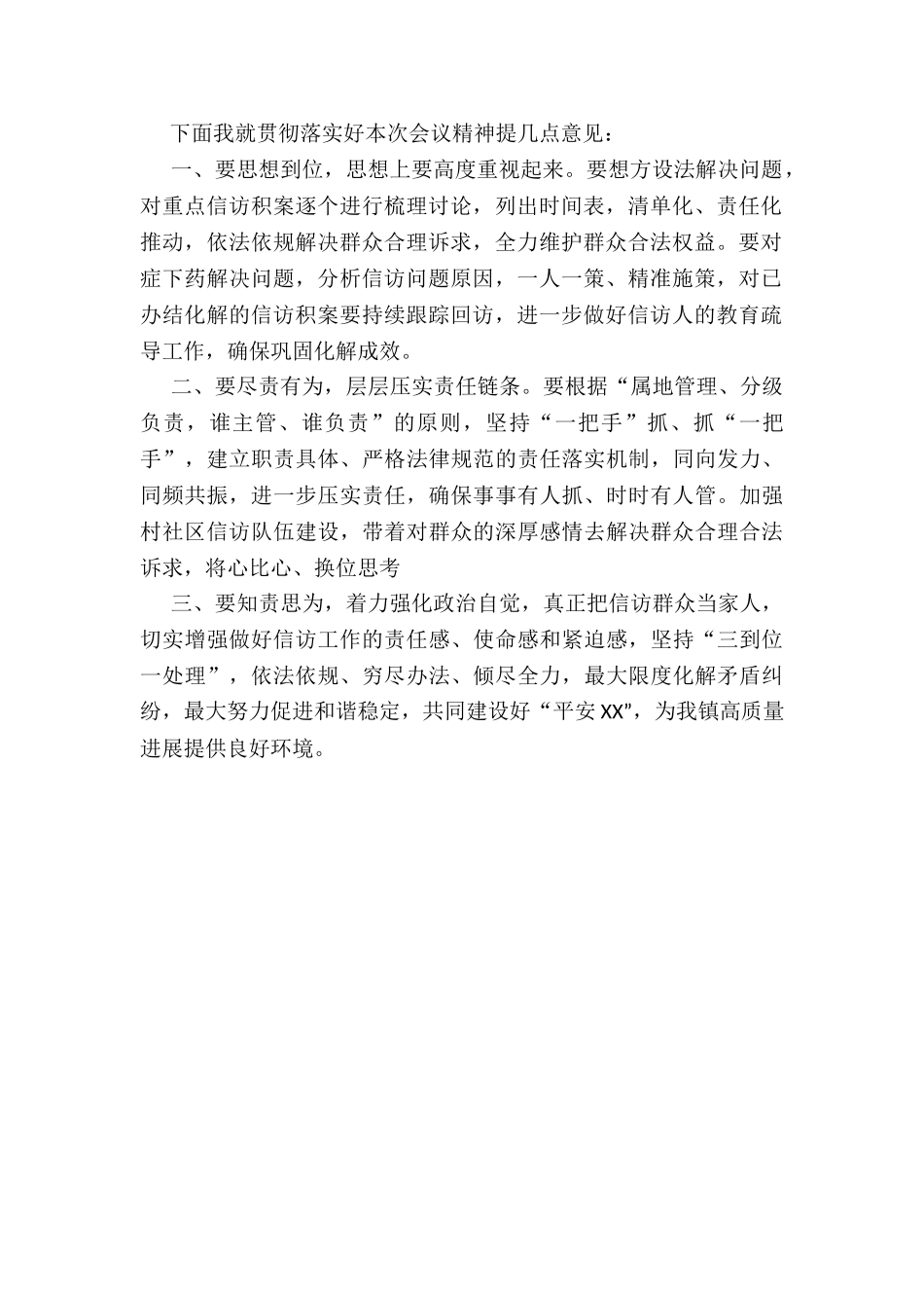 XX镇信访工作专题座谈会主持词_第2页