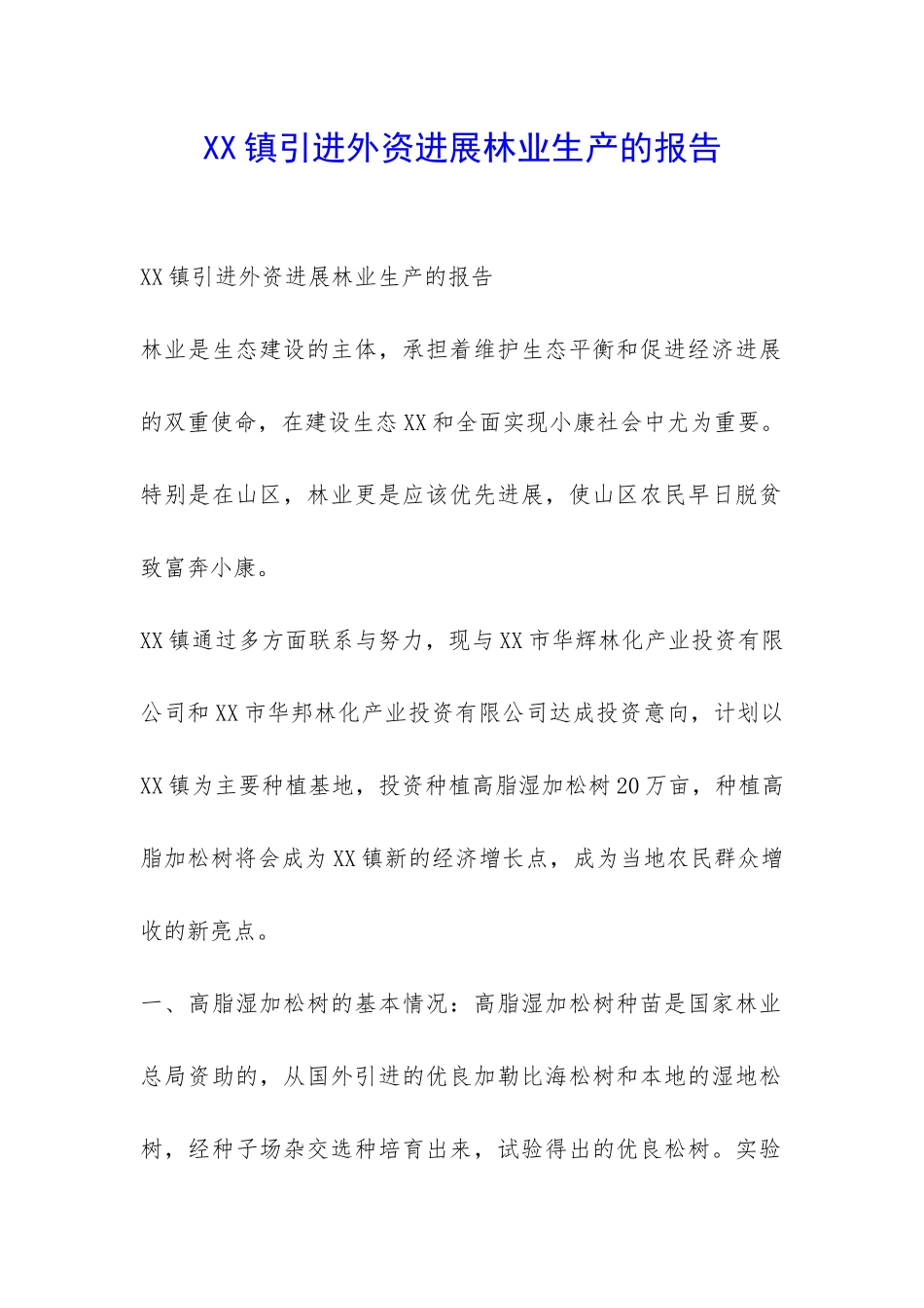 XX镇引进外资发展林业生产的报告-_第1页