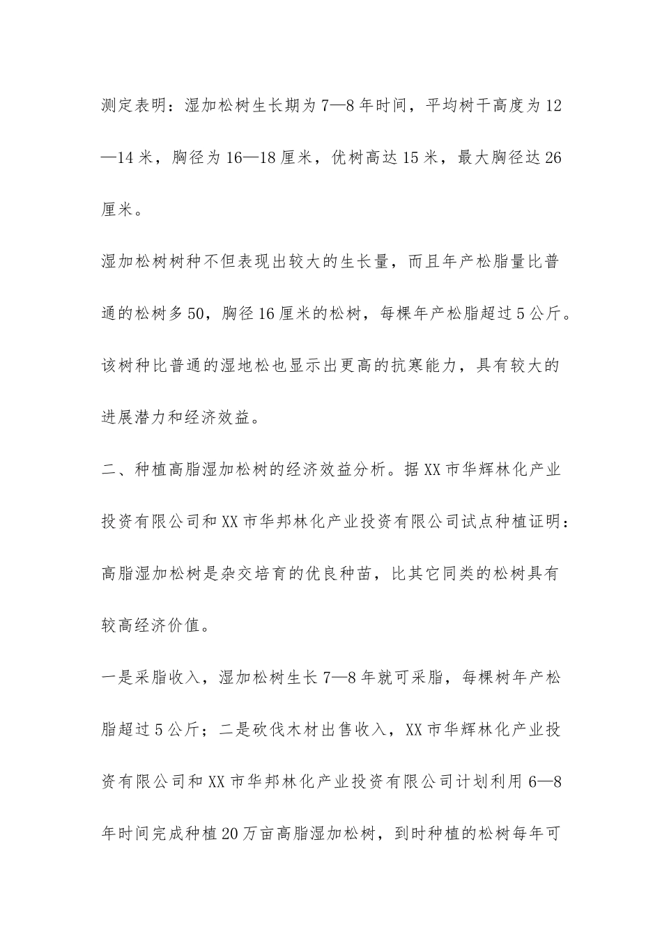 XX镇引进外资发展林业生产的报告-_第2页