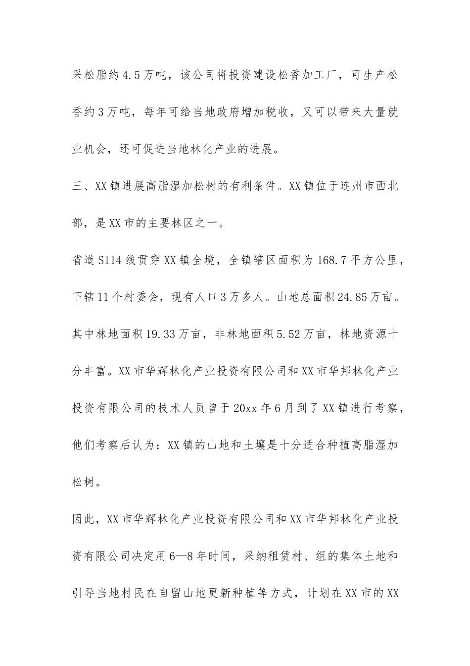 XX镇引进外资发展林业生产的报告-_第3页