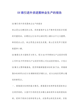 XX镇引进外资发展林业生产的报告-
