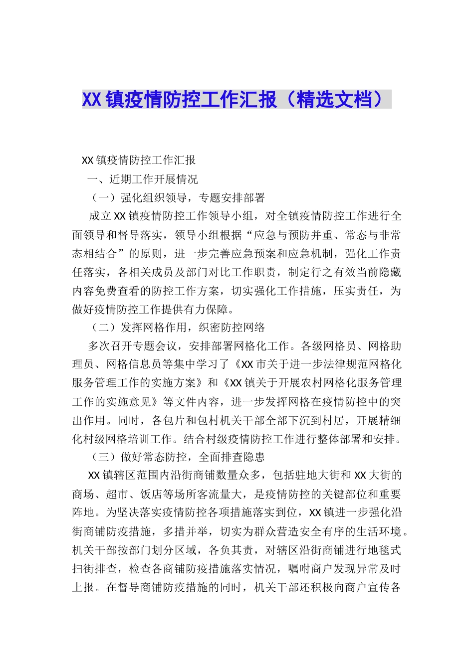 XX镇疫情防控工作汇报_第1页