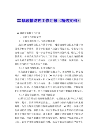 XX镇疫情防控工作汇报