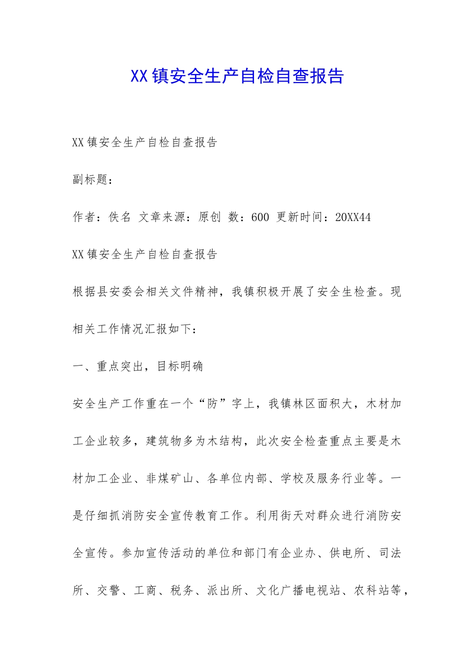 XX镇安全生产自检自查报告-_第1页