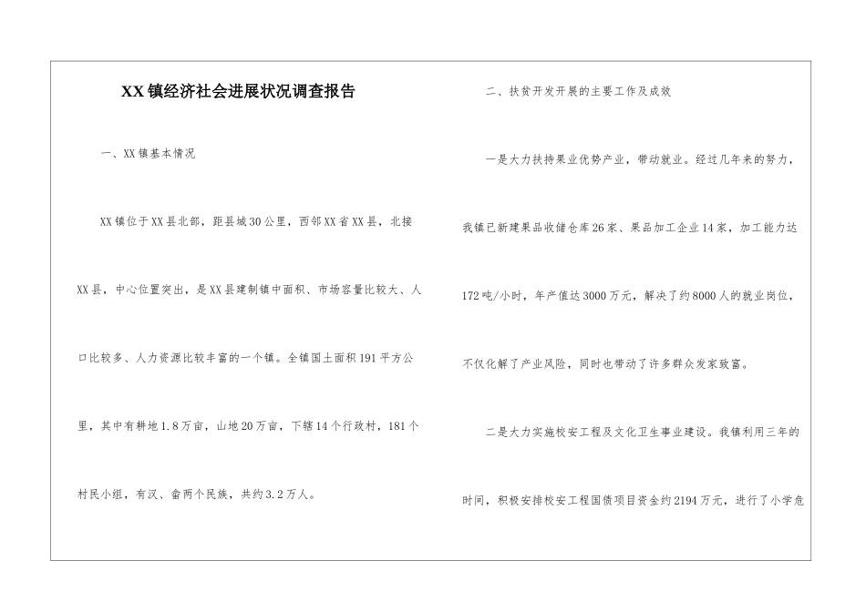 XX镇经济社会发展状况调查报告_第1页