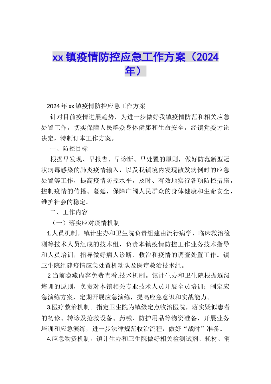 xx镇疫情防控应急工作方案_第1页