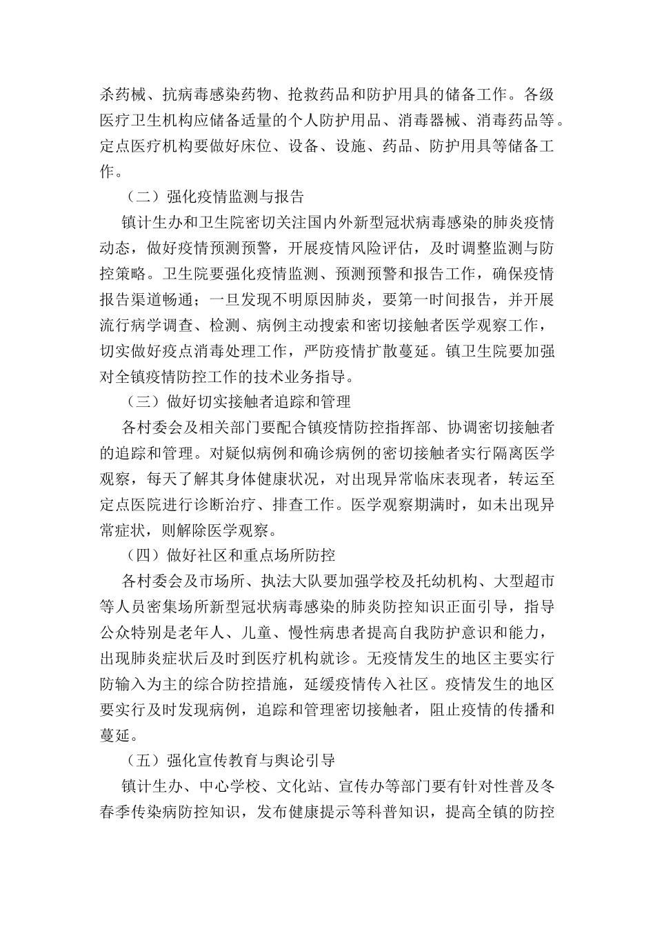 xx镇疫情防控应急工作方案_第2页