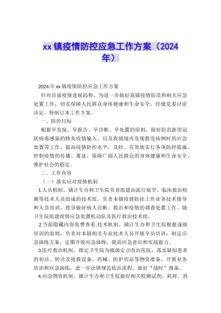 xx镇疫情防控应急工作方案