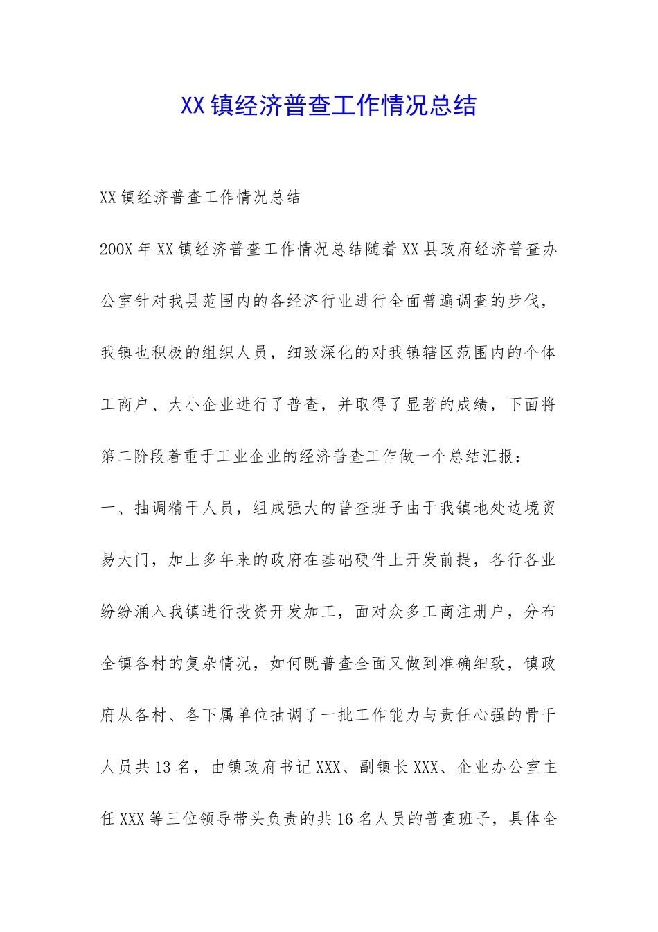XX镇经济普查工作情况总结-_第1页