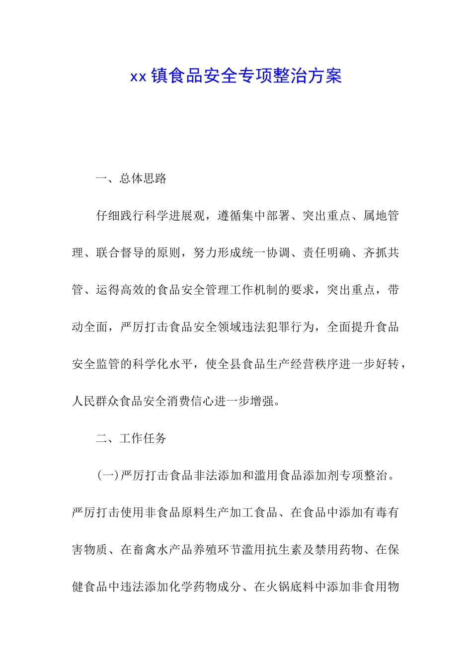 xx镇食品安全专项整治方案_第1页