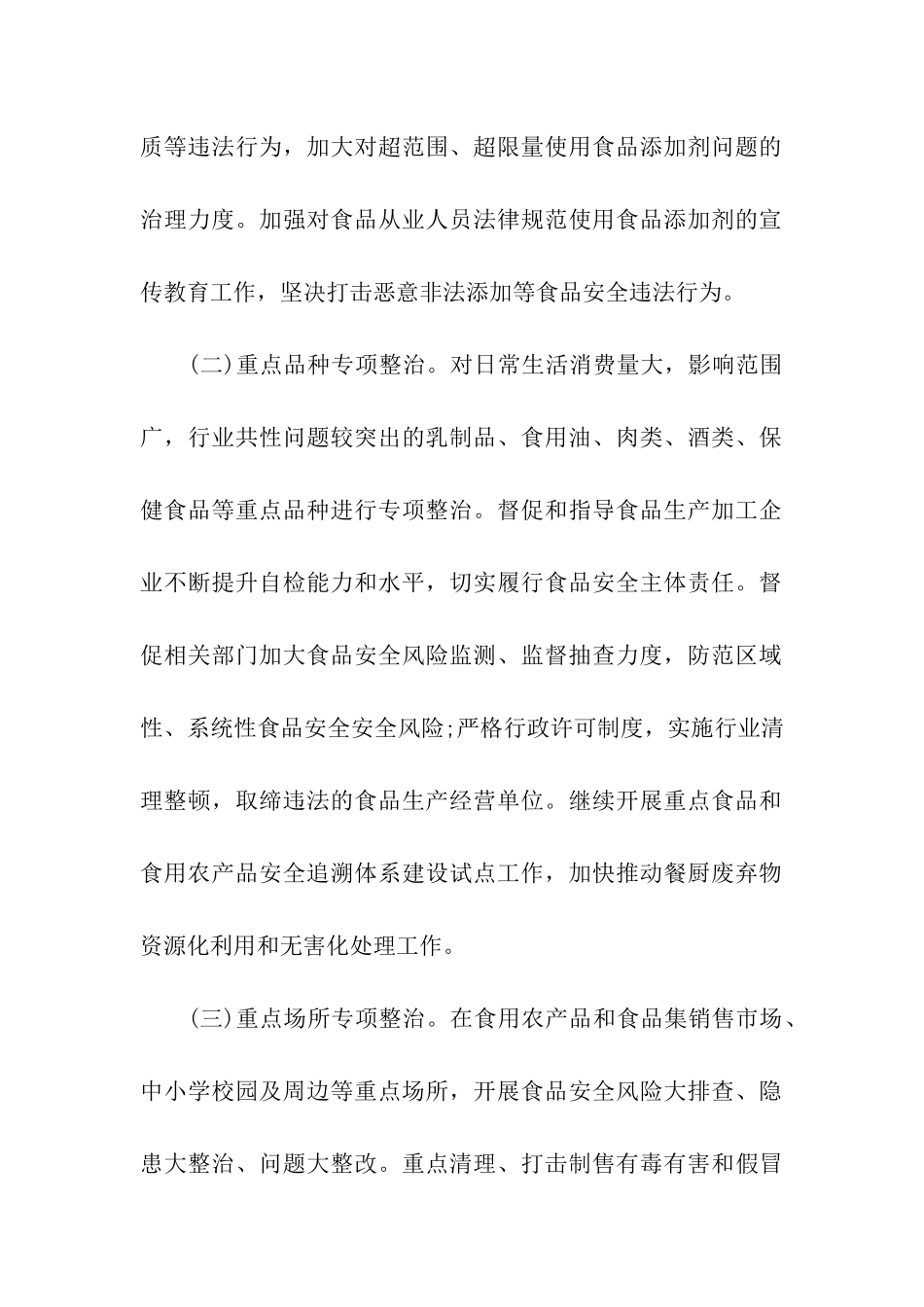 xx镇食品安全专项整治方案_第2页