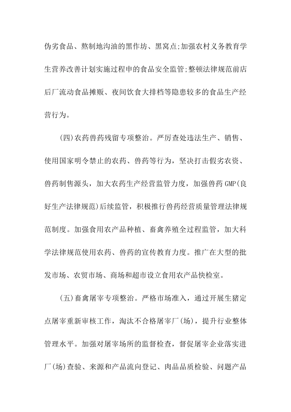 xx镇食品安全专项整治方案_第3页