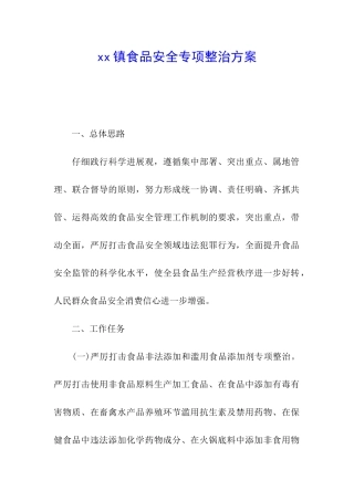 xx镇食品安全专项整治方案