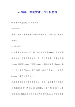 xx镇第一季度党建工作汇报材料-