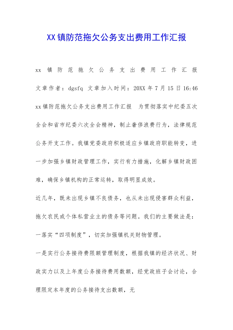 XX镇防范拖欠公务支出费用工作汇报-_第1页