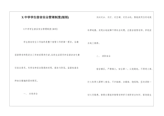 X中学学生宿舍安全管理制度--